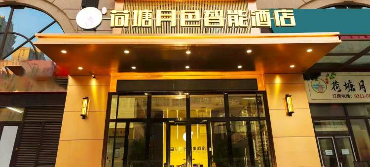 荷塘月色智能酒店(火车站塔坛商贸城店)图片