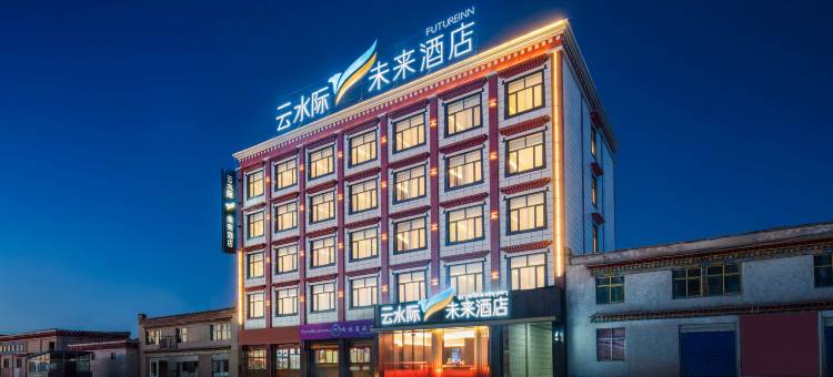 云水际·未来酒店(帕羊店)图片