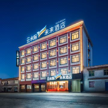 云水际·未来酒店(帕羊店)图片