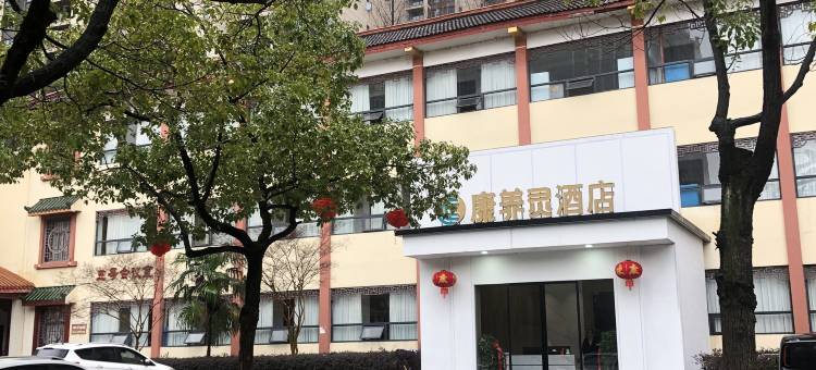 康养灵酒店(怀化火车站新天地广场店)图片