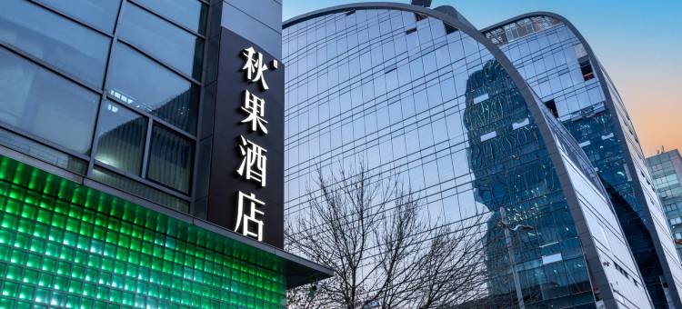 秋果酒店(北京大学中关村地铁站店)图片