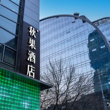 秋果酒店(北京大学中关村地铁站店)图片