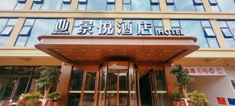 冕宁景悦酒店图片