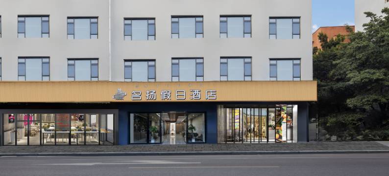 名扬假日酒店(西昌旅游集散中心西客站店)图片