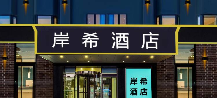 岸希酒店(石家庄中储广场市庄地铁站店)图片