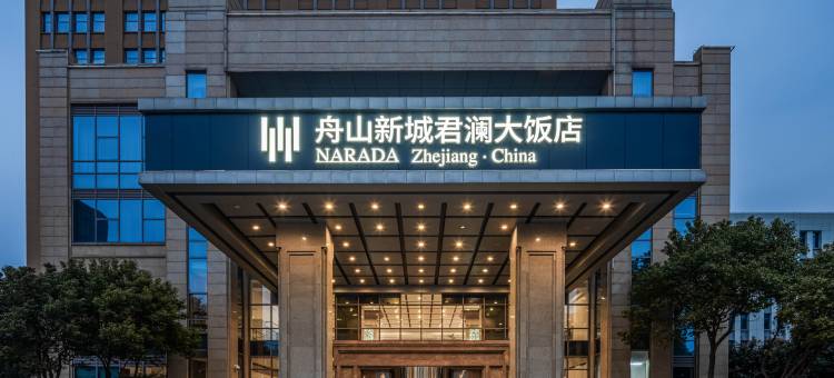 舟山新城君澜大饭店图片