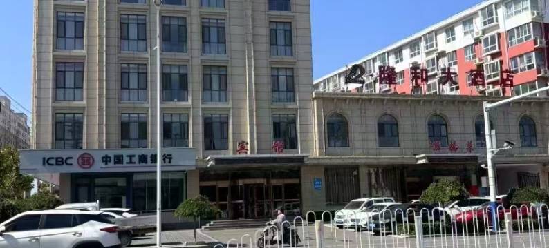 平山隆和大酒店图片