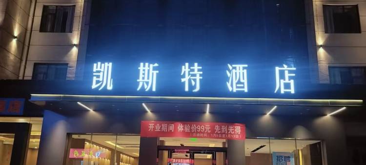 凯斯特酒店(毕节七星关区东客站东门店)图片