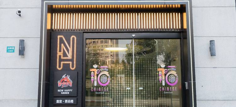 NewHappy电竞酒店图片