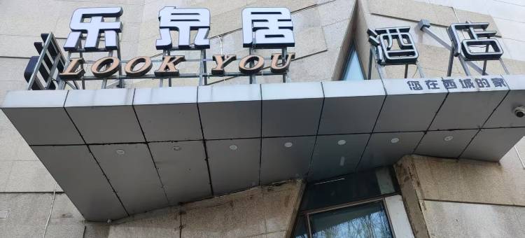 乐泉居酒店(济南高铁西客站店)图片