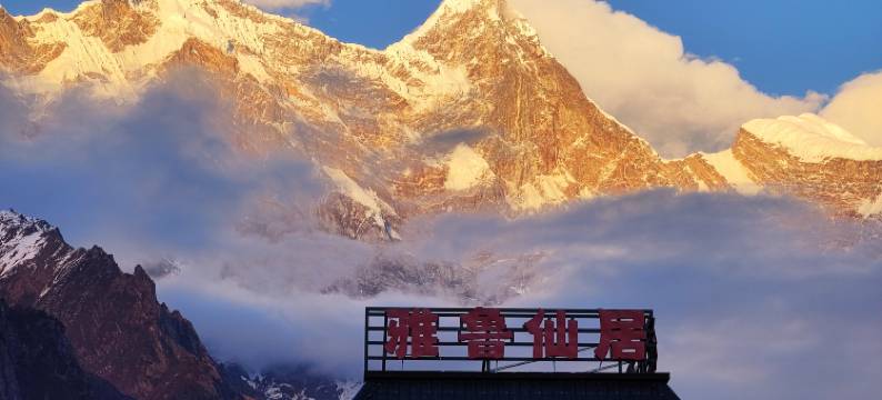 雅鲁仙居(雅鲁藏布大峡谷店)图片