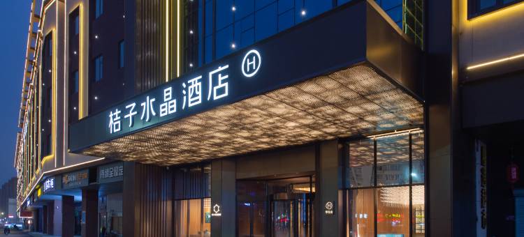 连云港高铁站桔子水晶酒店图片