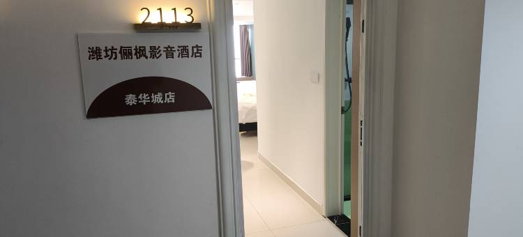 潍坊俪枫影音酒店(泰华城店)图片
