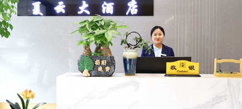 安顺夏云大酒店图片