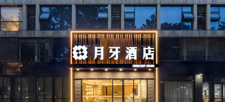 新月牙酒店(眉山东站春熙广场店)图片