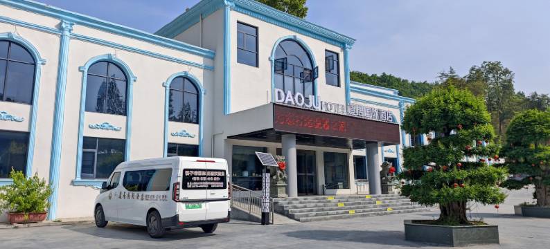 道居国际酒店(丹江口狮子岩国际庄园店)图片