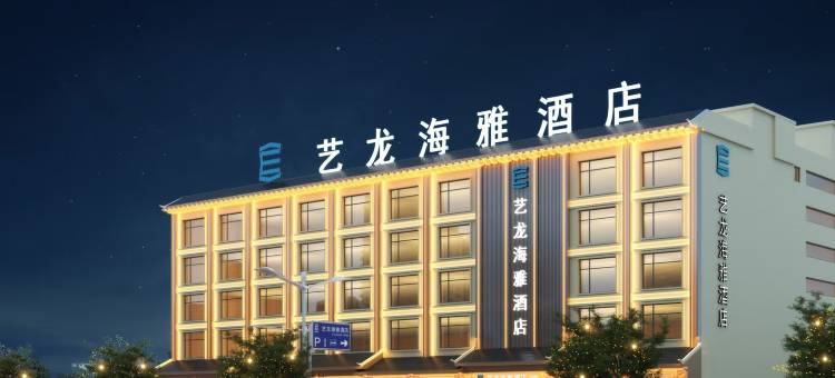 腾冲艺龙海雅酒店图片