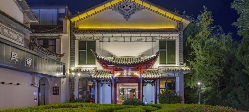 南国御苑(大理古城玉洱路店)图片