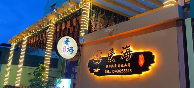 爱海民宿图片