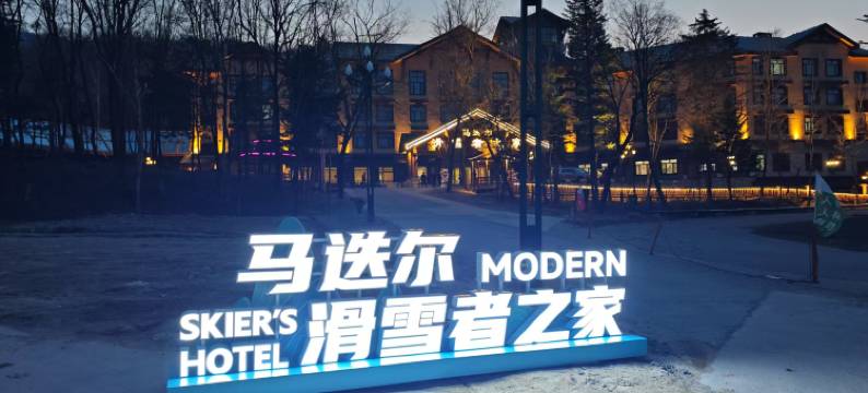 亚布力滑雪者之家图片