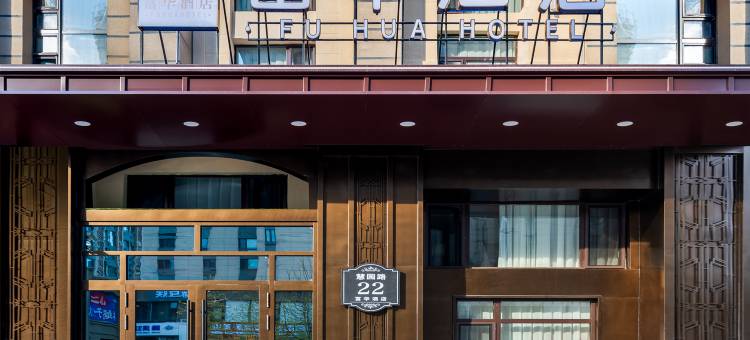 富华酒店(哈尔滨西站万达广场店)图片