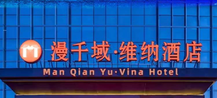 漫千域·维纳酒店(邯郸市政府高铁东站店)图片