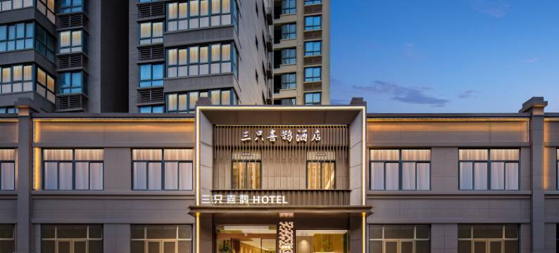 三只喜鹊酒店(泾河新城崇文佳苑店)图片