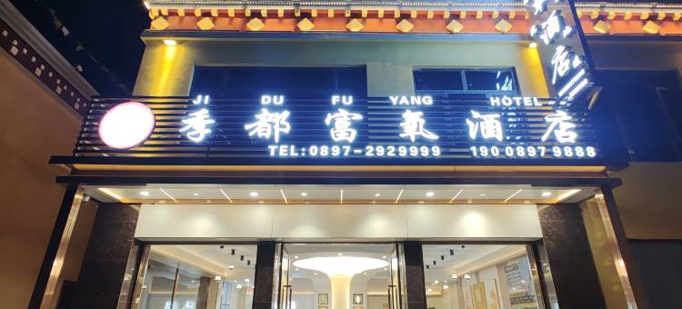 普兰季都富氧酒店图片