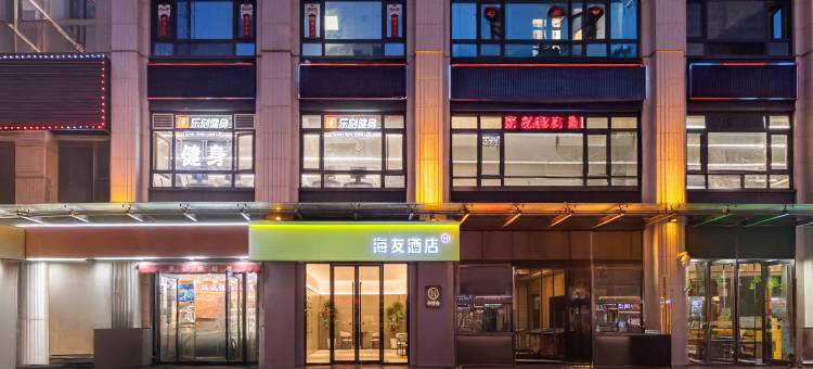 海友酒店(天津五大道贵阳路店)图片