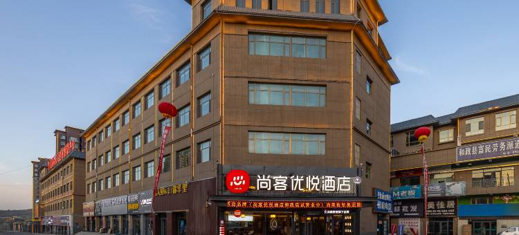 尚客优悦酒店(临夏和政县城关店)图片