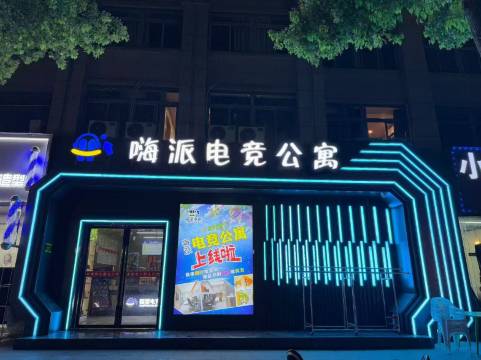 嗨派电竞馆(合肥新桥国际机场店)