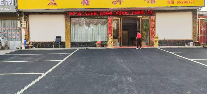 内乡宏鑫快捷宾馆图片