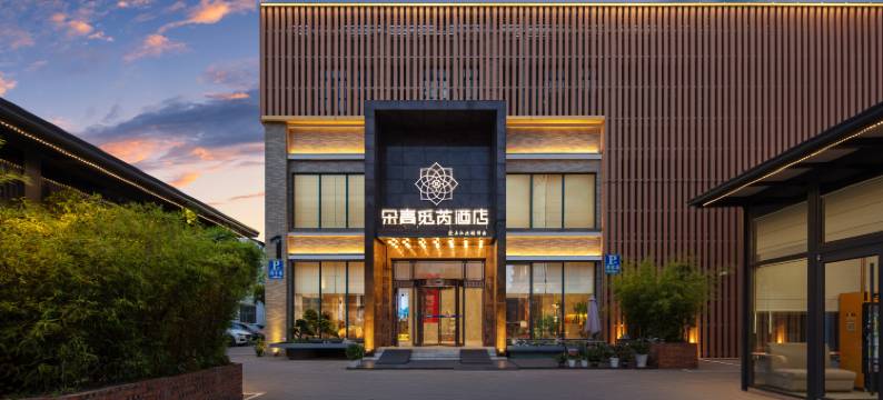 朵高觅芮酒店(宁波江北万达中体城店)图片