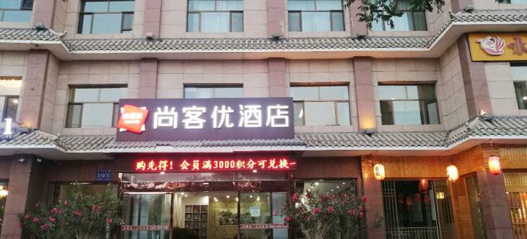 尚客优酒店(敦煌天河湾店)图片