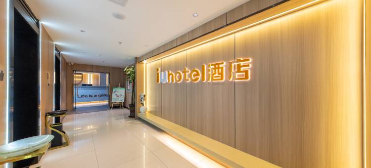 IU酒店(兰州中心小西湖地铁站店)图片