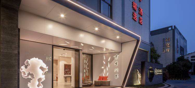 书香门第精选酒店(苏州石路三香路地铁站店)图片