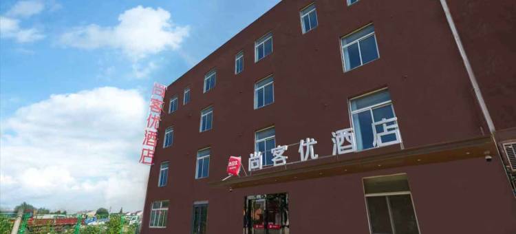 尚客优酒店(泰州医药高新区寺巷店)图片