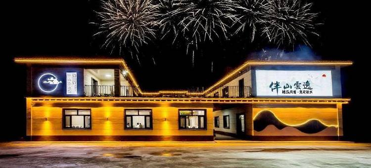 伴山云逸 BAN SHAN YUN YI HOMESTAY 精品民宿(丰宁大滩店)图片