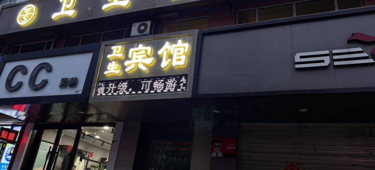 富裕卫生宾馆图片
