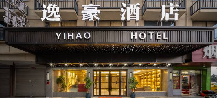 义乌逸豪酒店(江东地铁站店)图片