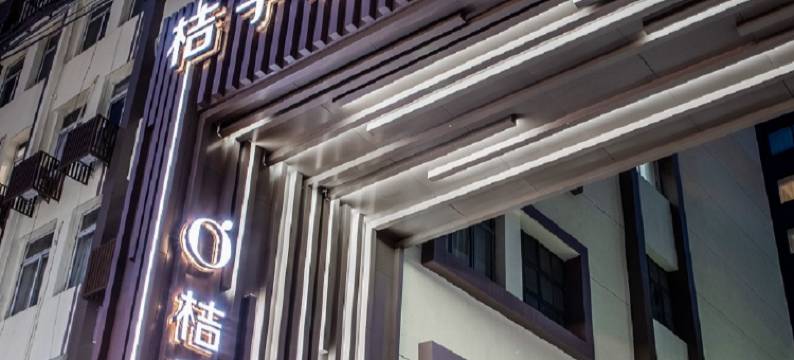 桔子酒店(上海静安寺武宁路地铁站店)图片