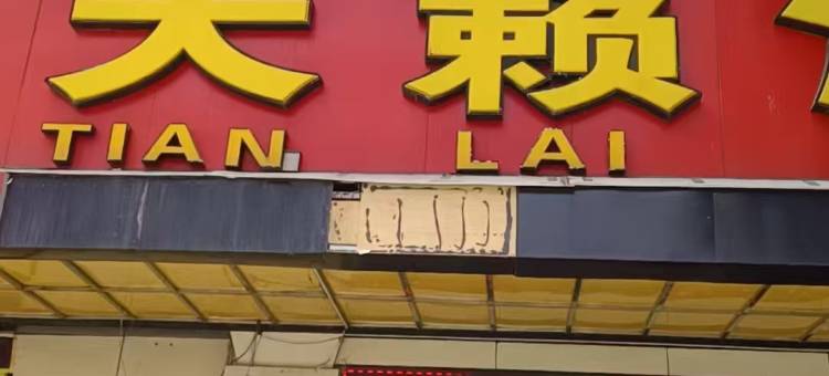 天籁酒店(广元市高铁站店)图片