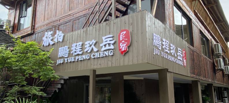 鹏程玖岳民宿(西江千户苗寨观景台店)图片