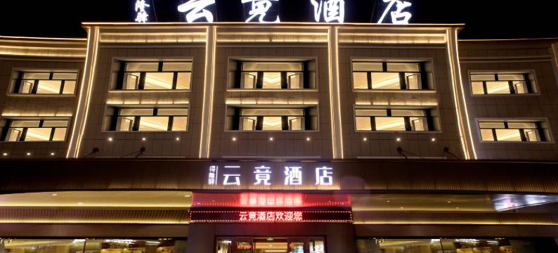 云竟酒店(塔县奇石广场店)图片