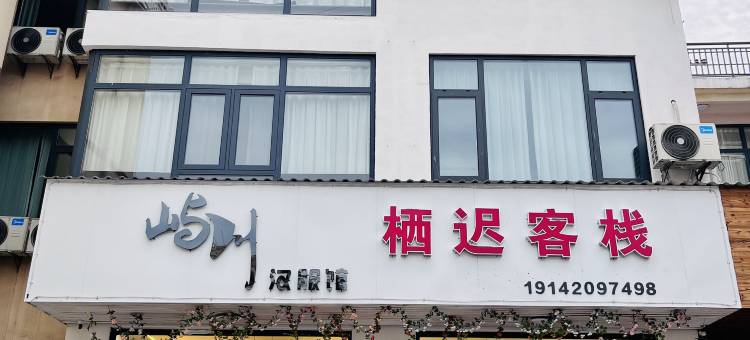 栖迟客栈(望仙谷景区店)图片