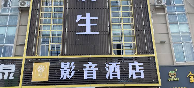 冠县润生影音酒店图片