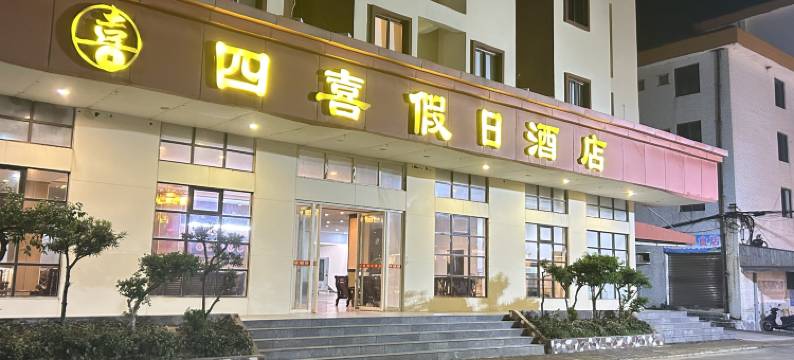台山上川四喜假日酒店图片