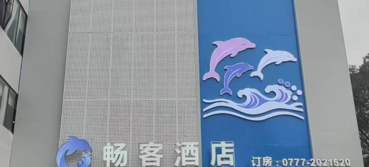 畅客酒店(钦州三娘湾店)图片