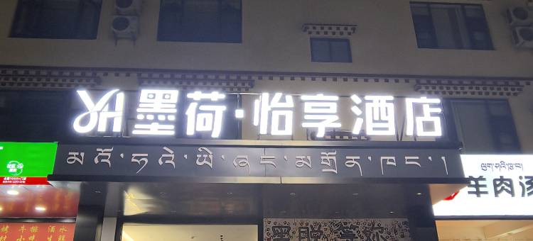 墨脱墨荷怡享酒店(莲花公园店)图片