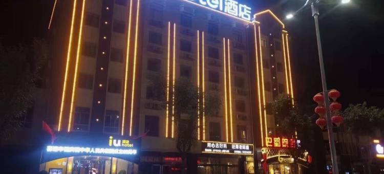 IU酒店(祁县火车站昭馀古城店 )图片